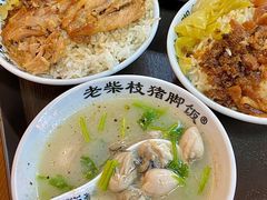 -老柴枝猪脚饭(窑岭店)