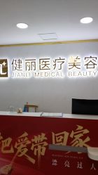 -天津健丽·去眼袋医疗美容机构