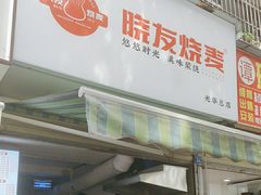 -晓友烧麦(光华村店)