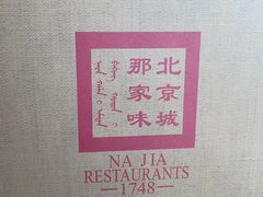 -那家小馆•北京菜•烤鸭(香山店)