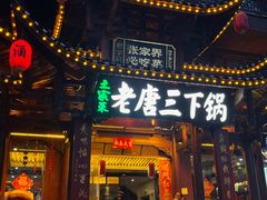 -老唐三下锅 ·张家界地标美食(溪布街店)