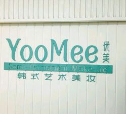点击看大图 -YooMee优美智能科技美肤机构