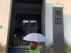 门面-来回·咖啡(钟村咖啡豆店)