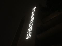 -博林圣海伦酒店-LA VILLA自助西餐厅(华侨城店)