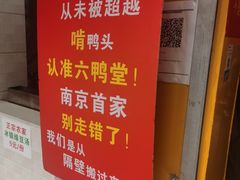 -六鸭堂(新街口店)