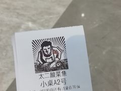 -太二酸菜鱼(福州泰禾店)