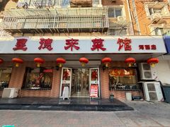 -昱德来·天津菜(河西店)