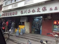 门面-清真刘记大顺斋(三合里小区店)