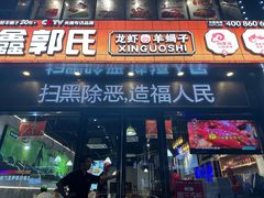 -鑫郭氏·南昌20年大排档(红谷滩旗舰店)