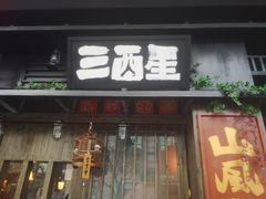 -三酉星·枫·山風与野菜(上海总店)