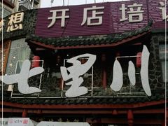 门面-七里川健康火锅(总店)