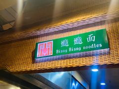 -袁家村关中印象体验店(砂之船奥特莱斯店)