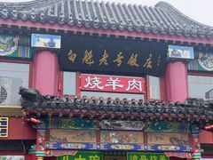 -白魁老号饭庄(交道口店)