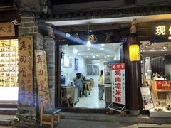 门面-再回首鸡肉米线(人民路一店)