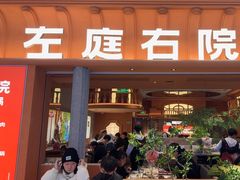 -左庭右院鲜牛肉火锅(七宝领展广场店)