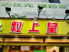 门面-粒上皇(淮河路步行街店)