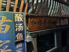 门面-和福餐馆(西江古街店)