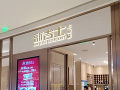 -新吉士·上海菜(浦东LCM置汇旭辉店)