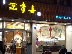 门面-笑来喜馄饨小笼工坊店(湖滨街店)