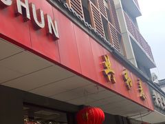 -共和春(甘泉路店)