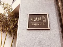 -老清朝包子铺(开明街店)