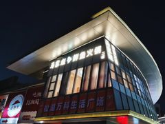 -马家斑.鲜鱼火锅(松湖万科店)