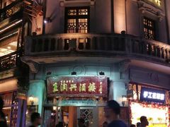 -皇饭儿·王润兴酒楼(河坊街店)