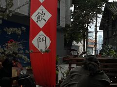 -悟饮门市景店