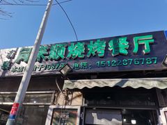 门面-同来顺烧烤餐厅(哈尔滨道店)