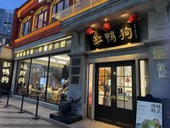 -缸鸭狗(天一广场店)