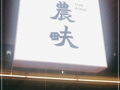 门面-农畉LONFOOD(万象天地店)
