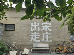 -出走咖啡·面包(宋庄店)
