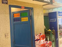 -爷爷的烀饼店