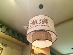 -老淮滨-蚌埠非遗小吃(淮河路店)