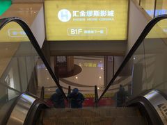 -汇金缪斯影城(八佰伴店)