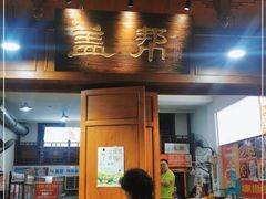 门面-盖帮鳝鱼串串(东郊记忆店)