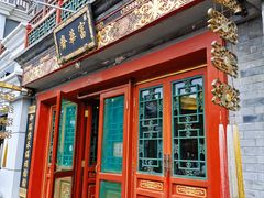 -富华斋饽饽铺·宫廷糕点·伴手礼(护国新天地店)