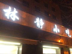-林静小吃(复兴路店)