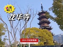 -龙华寺
