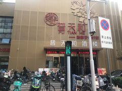 -普天和酒楼·新津菜·烤鸭(天津之眼店)