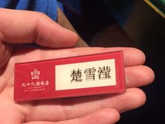 -九十九顶毡房(阜石路店)