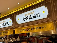 -好人民间小吃·番茄鱼酸菜鱼(木渎悠方店)