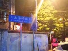 -碑亭巷老王柴火馄饨