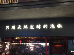 门面-蛙三泡椒牛蛙(万象城店)