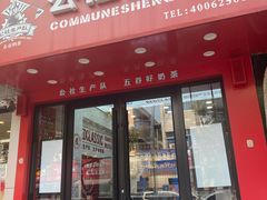 门面-公社生产队(兰田步行街店)