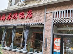-福海居烤鸭店(鸟巢店)