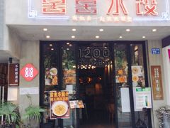 -喜喜水饺