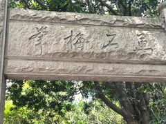 -草庵摩尼教遗址公园