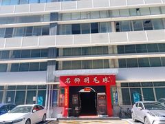-名狮球馆(客村店)