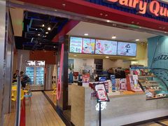 门面-DQ·蛋糕·冰淇淋(印象城店)